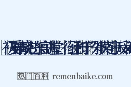 初夏清晓赴东宫讲堂，行经和宁门外卖花市反义词是什么意思的图片